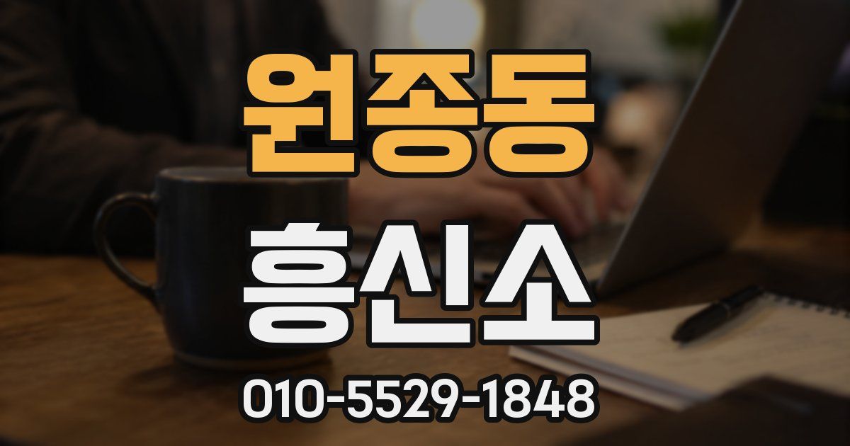 원종동 흥신소