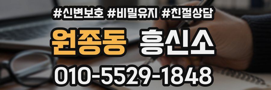 원종동 흥신소
