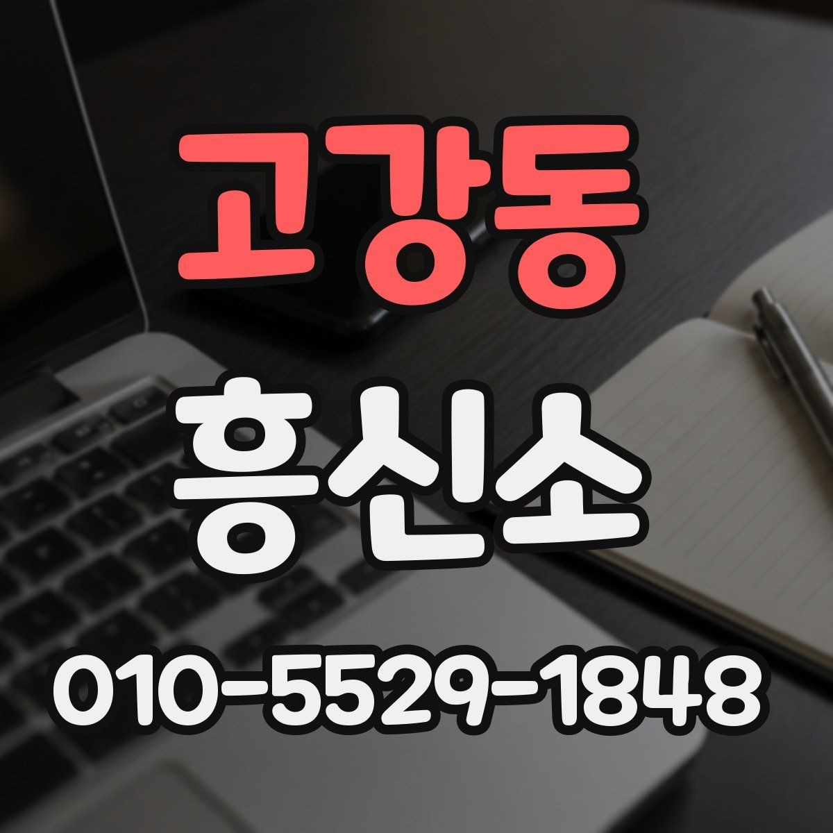고강동 흥신소 상담에서 확인해야 할 내용