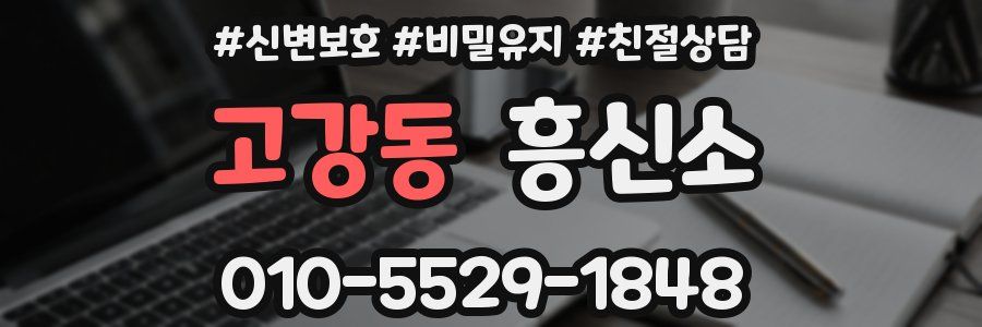 고강동 흥신소