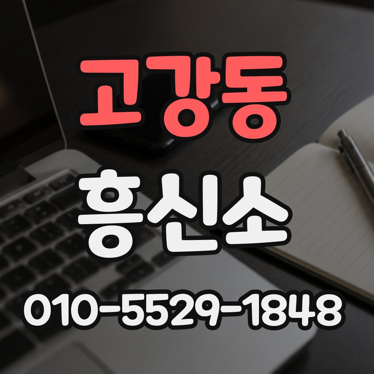 고강동 흥신소