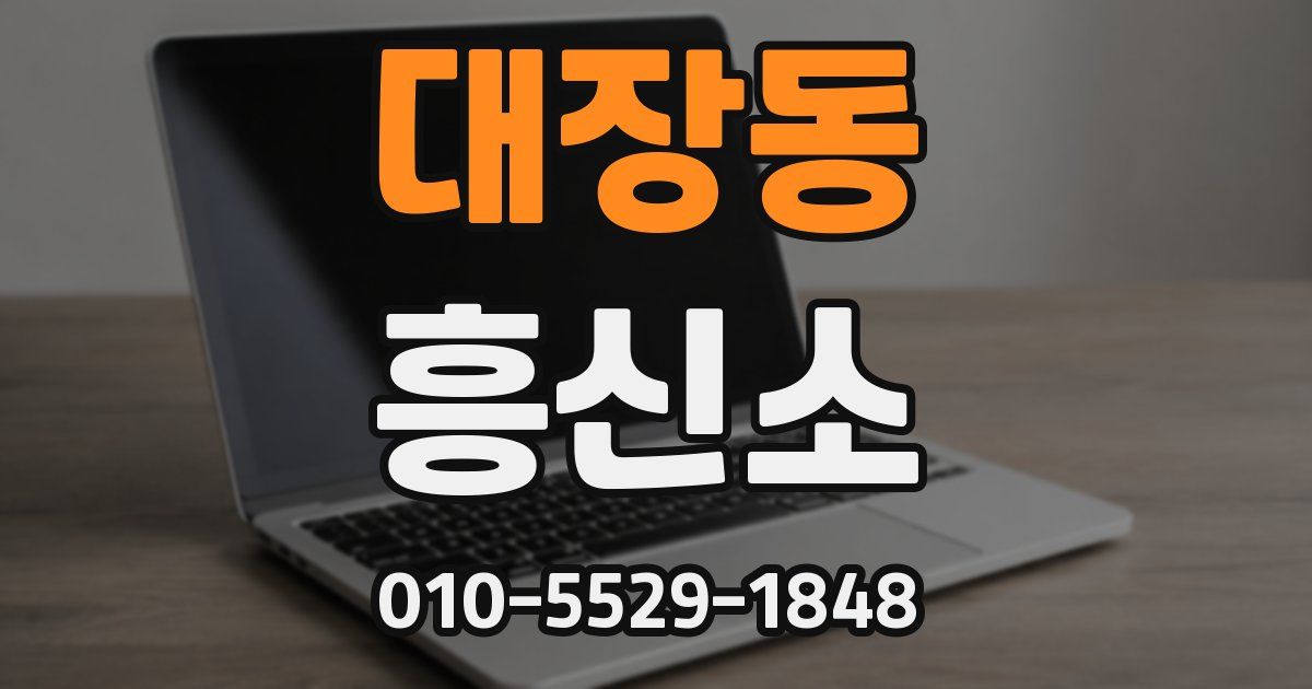 대장동 흥신소