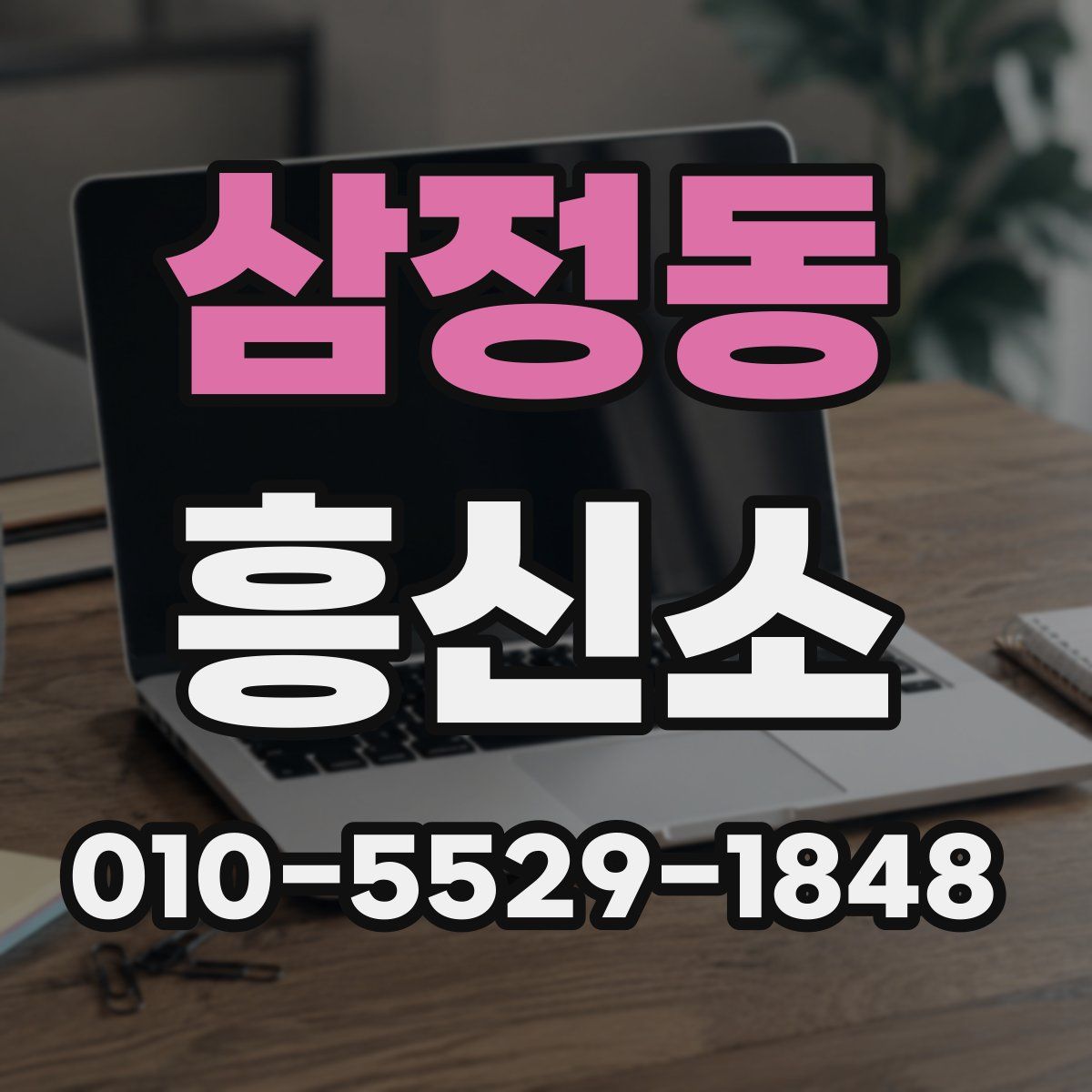 삼정동 흥신소