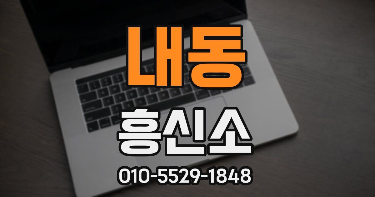 내동 흥신소