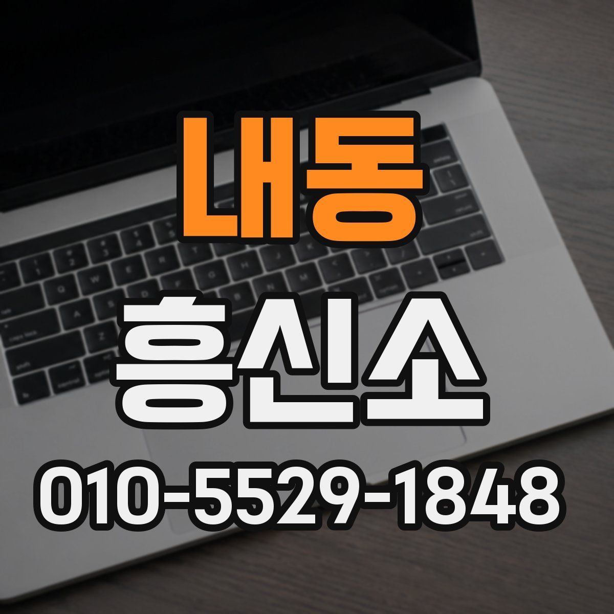 내동 흥신소