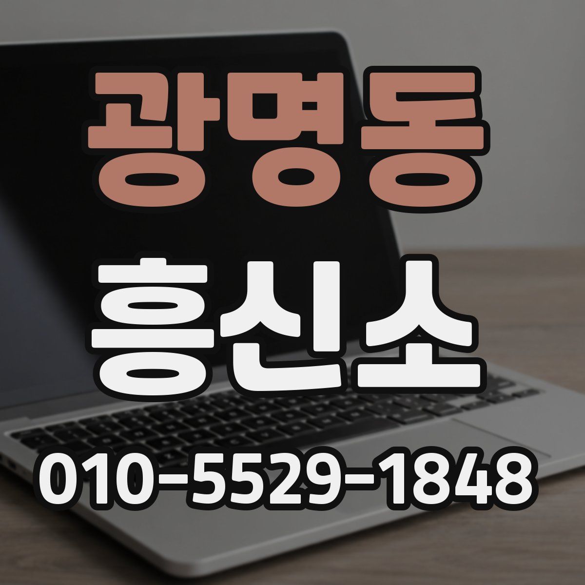 광명동 흥신소