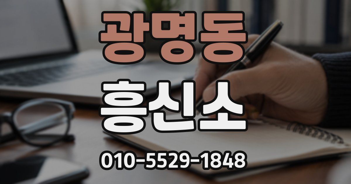 광명동 흥신소