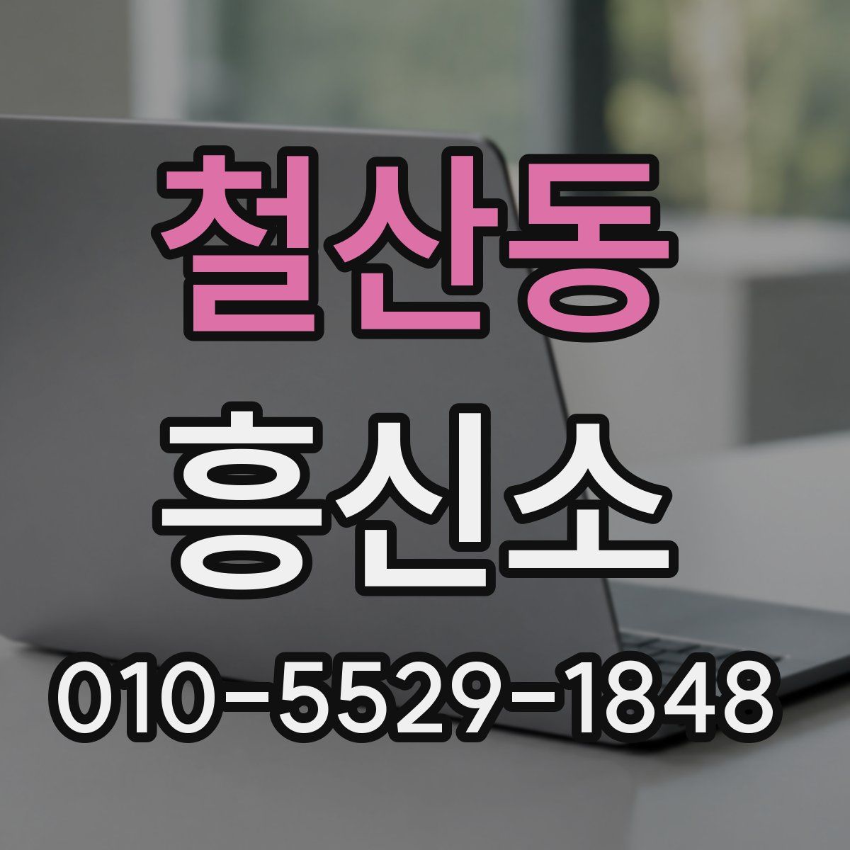 철산동 흥신소