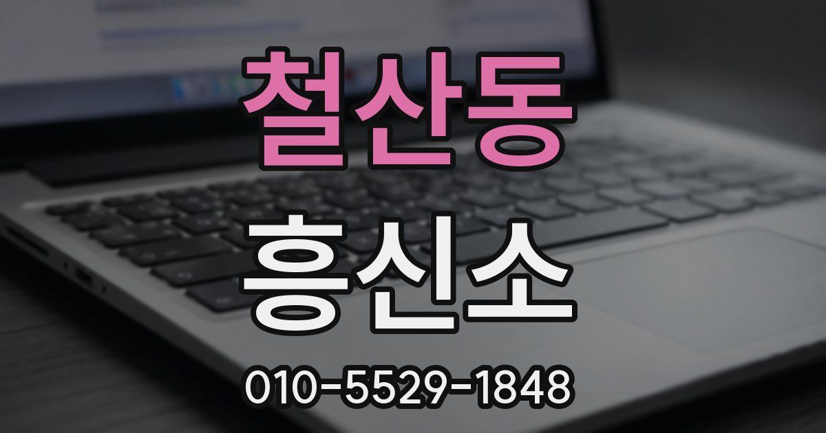 철산동 흥신소