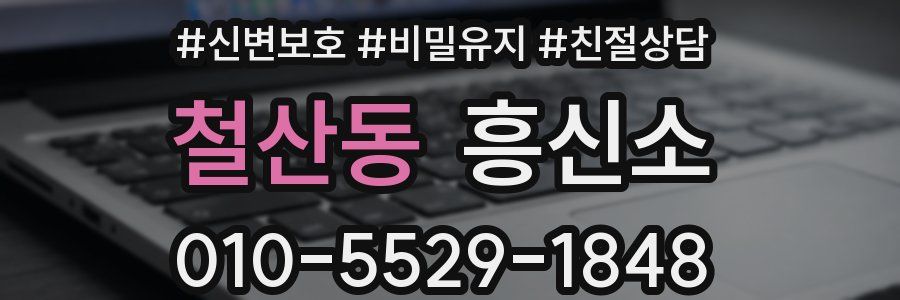 철산동 흥신소
