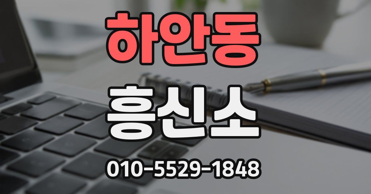 하안동 흥신소