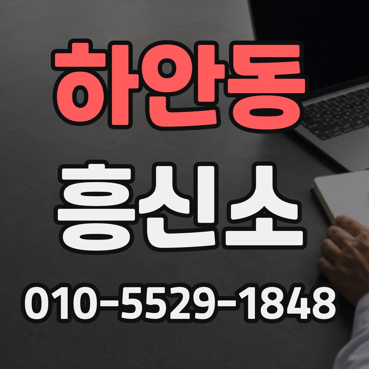 하안동 흥신소