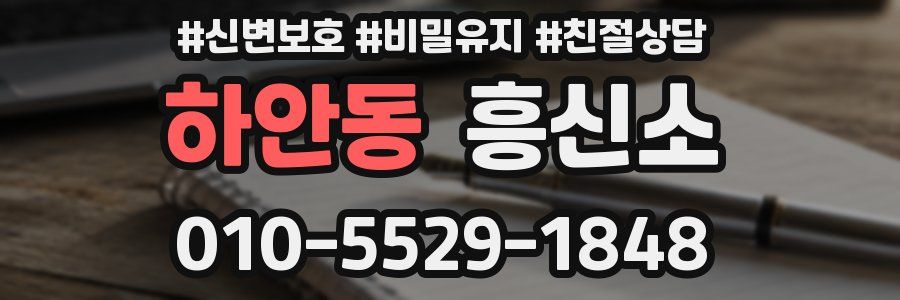 하안동 흥신소