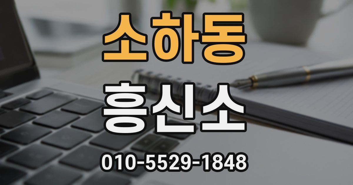 소하동 흥신소
