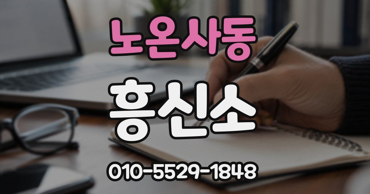 노온사동 흥신소