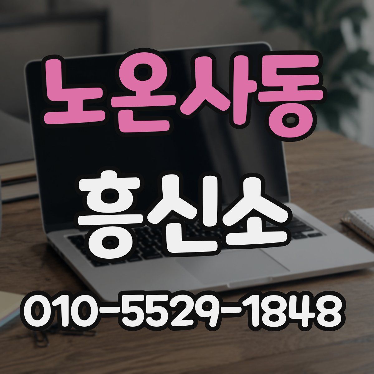 노온사동 흥신소