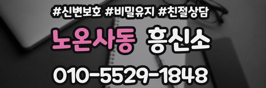 노온사동 흥신소