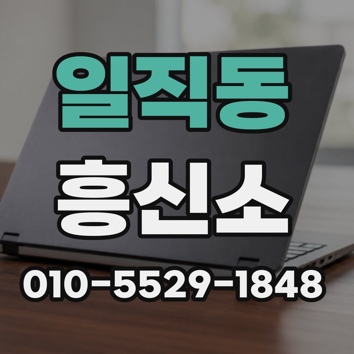 일직동 흥신소