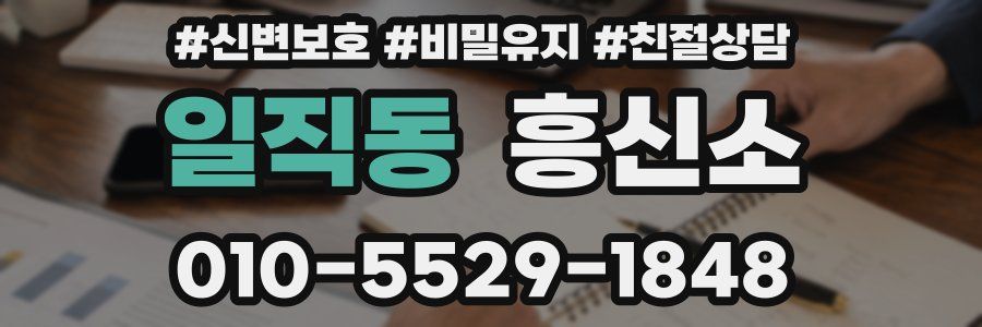 일직동 흥신소