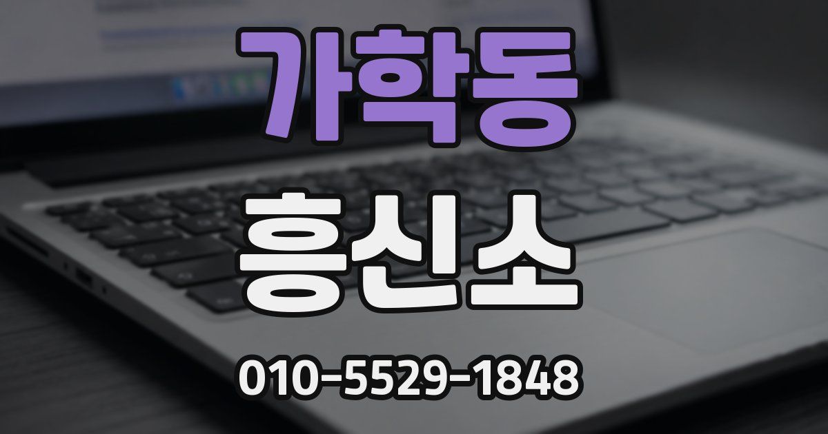 가학동 흥신소