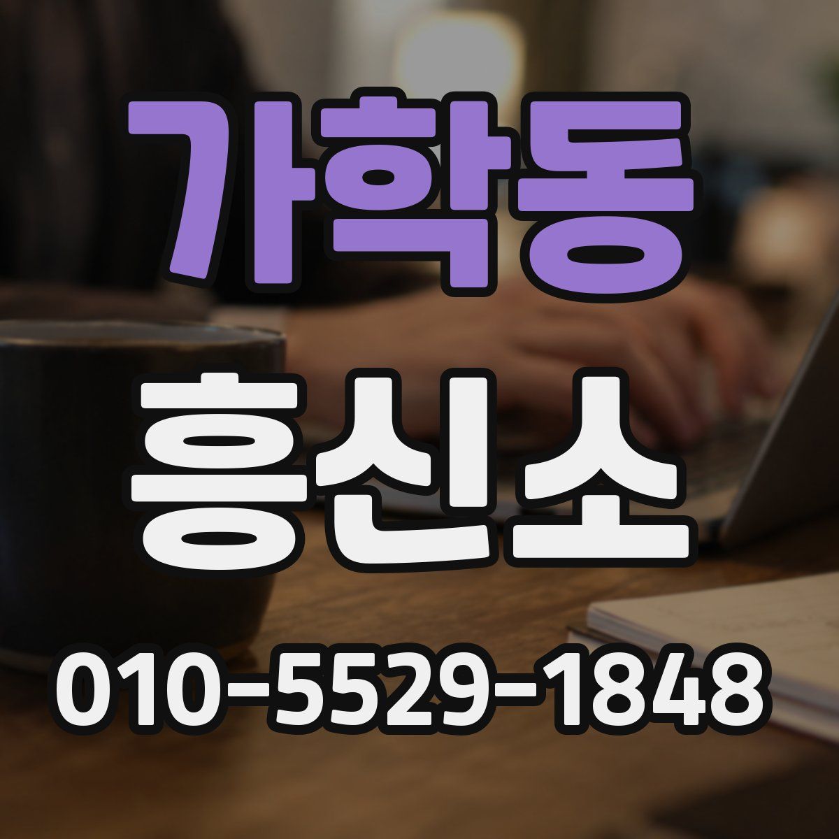 가학동 흥신소