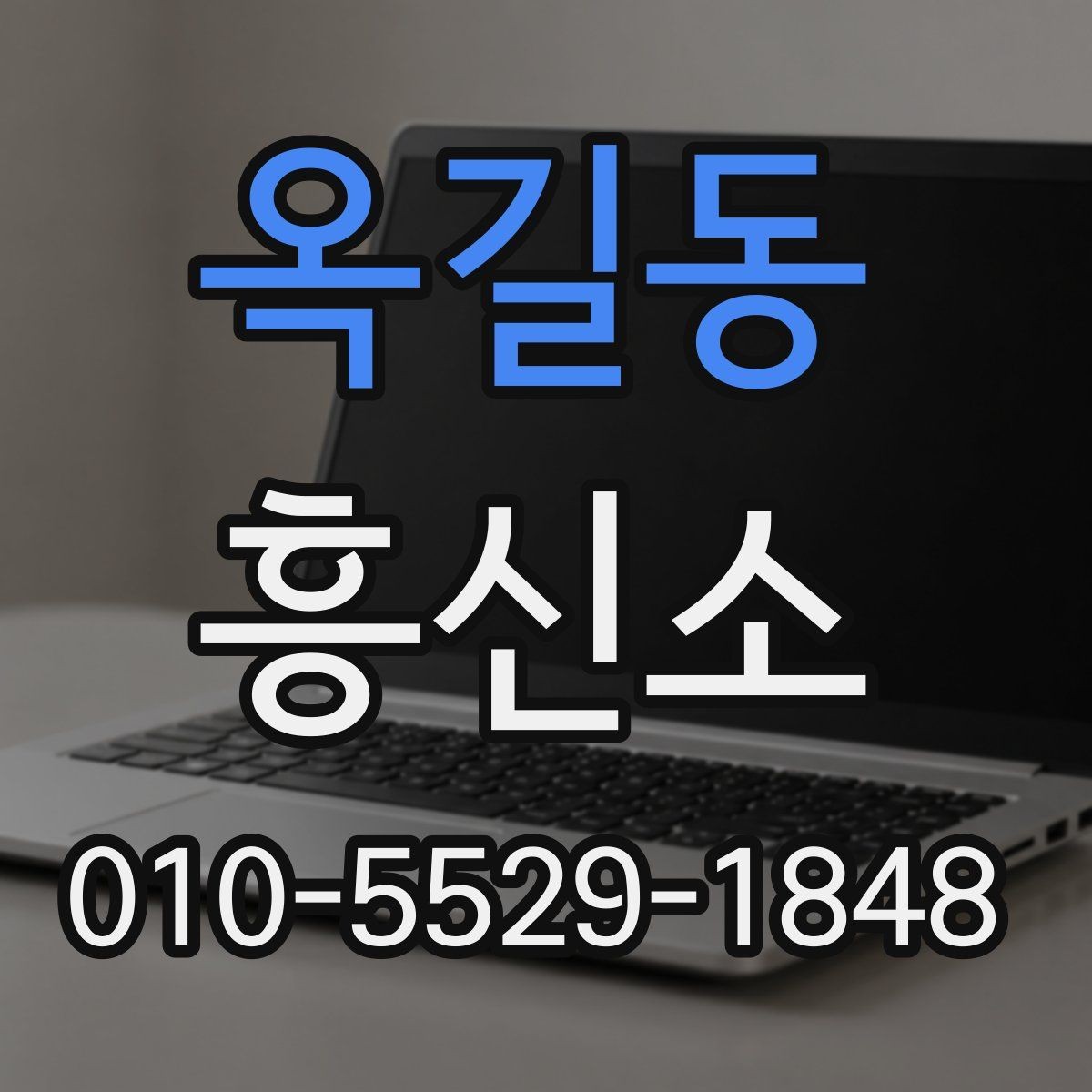 옥길동 흥신소 상담 시 전달하면 좋은 정보