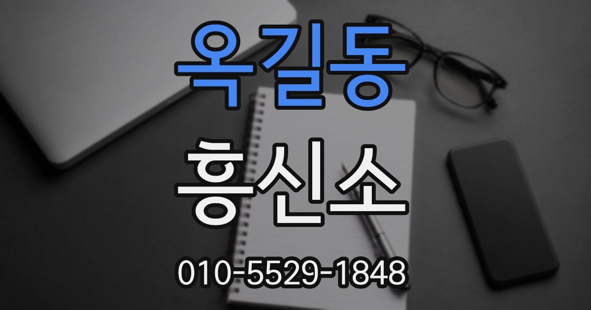 옥길동 흥신소