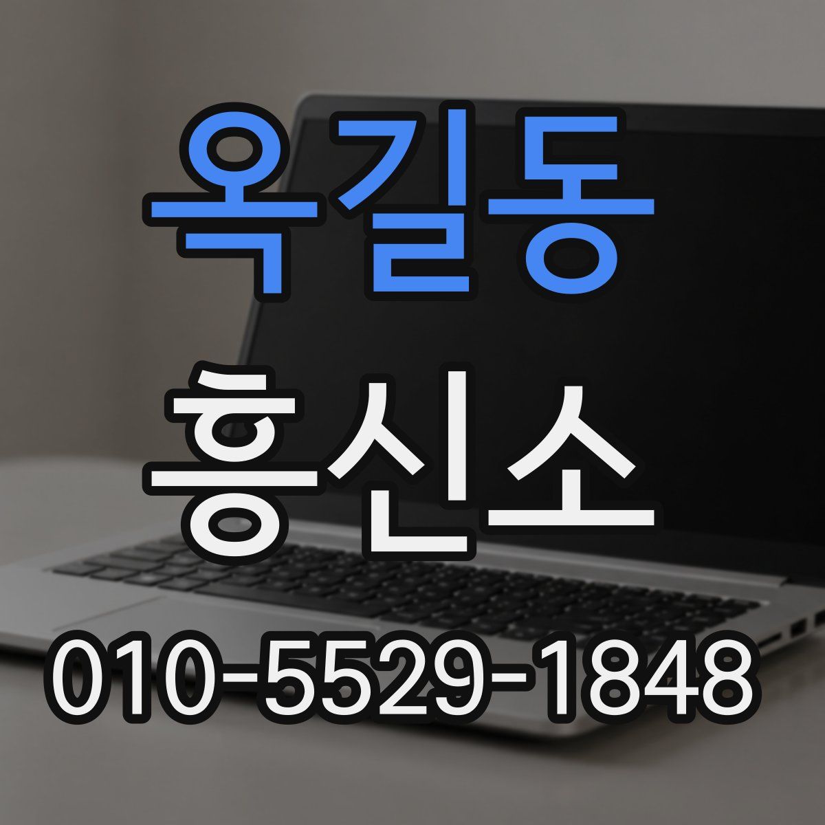 옥길동 흥신소