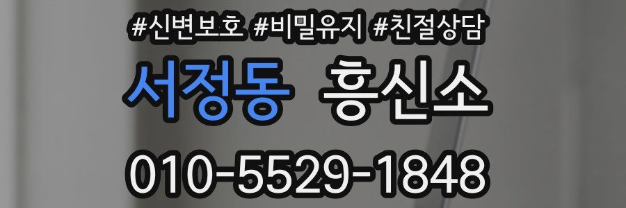 서정동 흥신소
