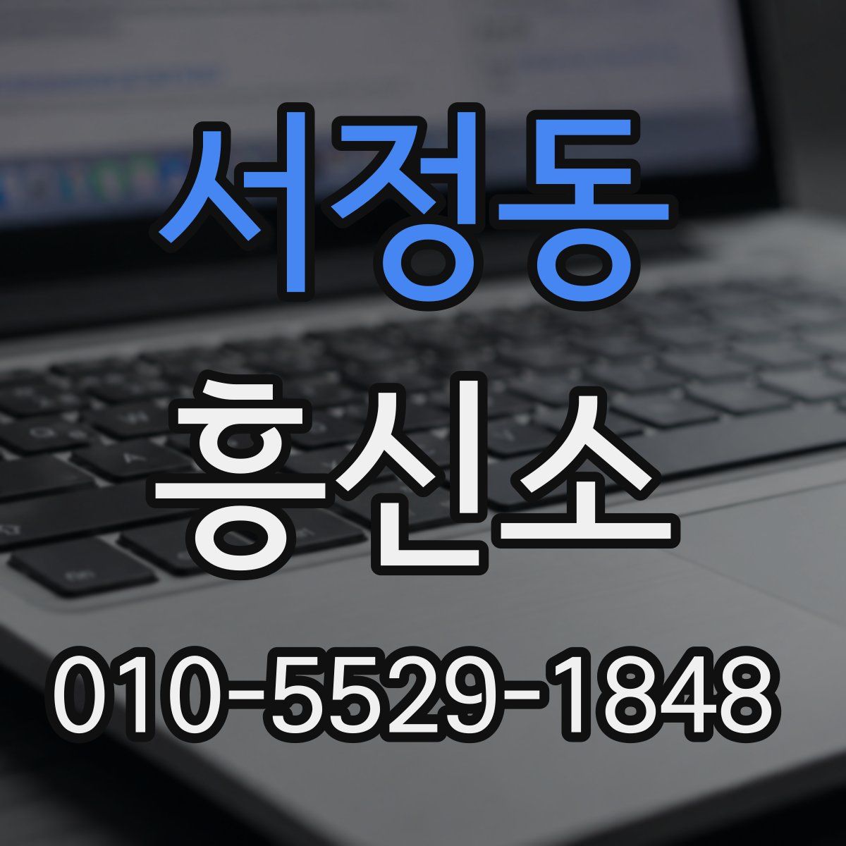 서정동 흥신소