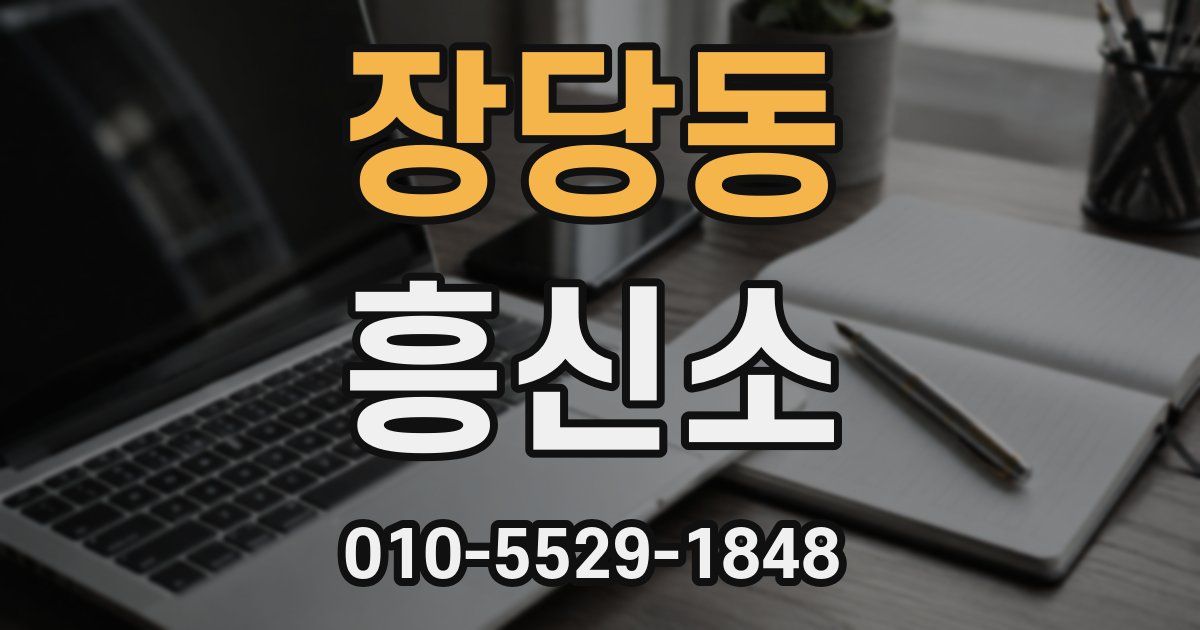 장당동 흥신소