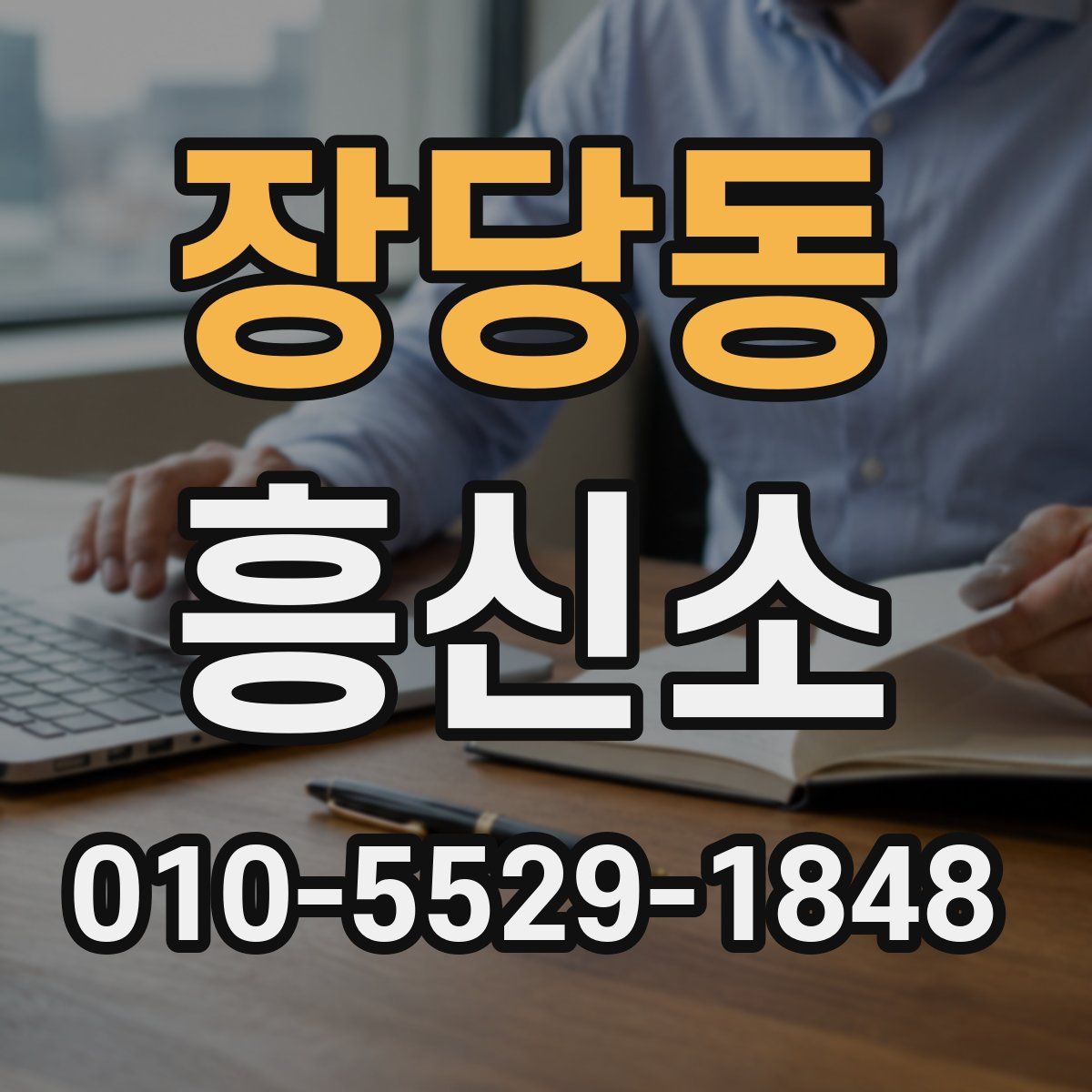 장당동 흥신소