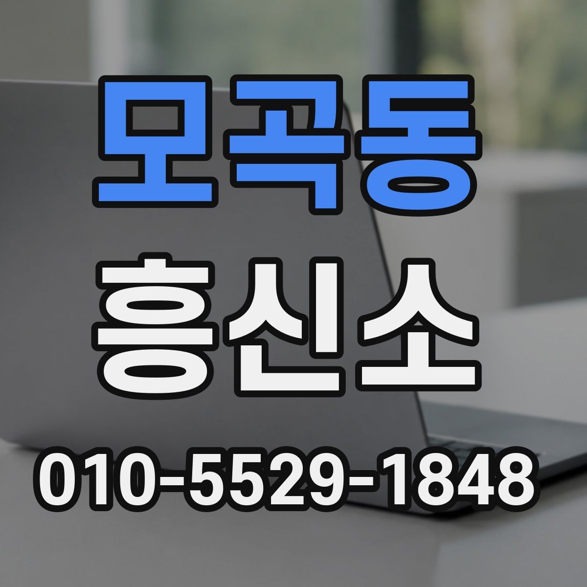 모곡동 흥신소