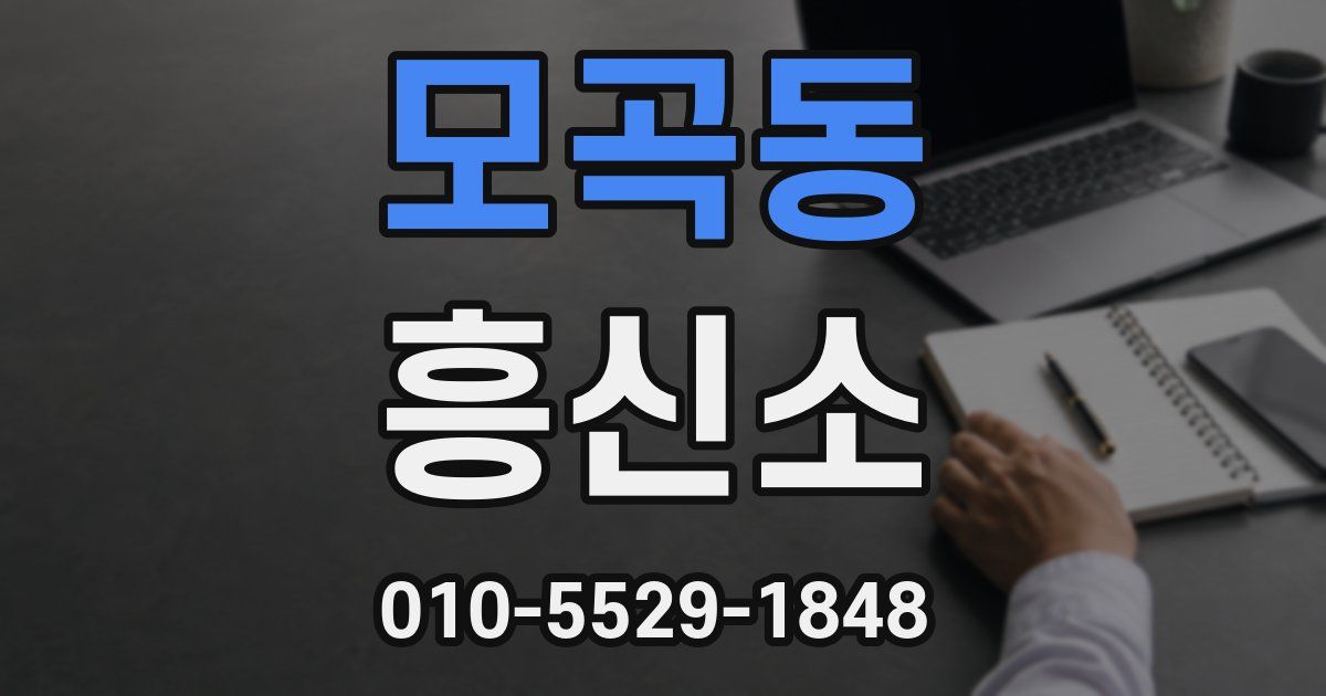 모곡동 흥신소