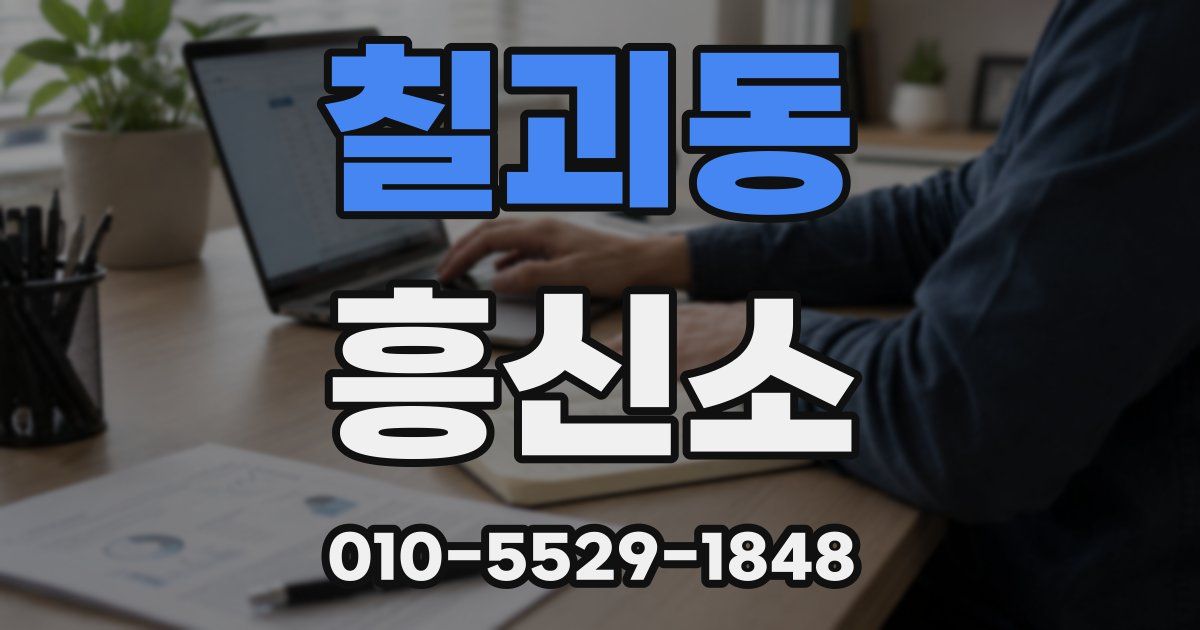 칠괴동 흥신소