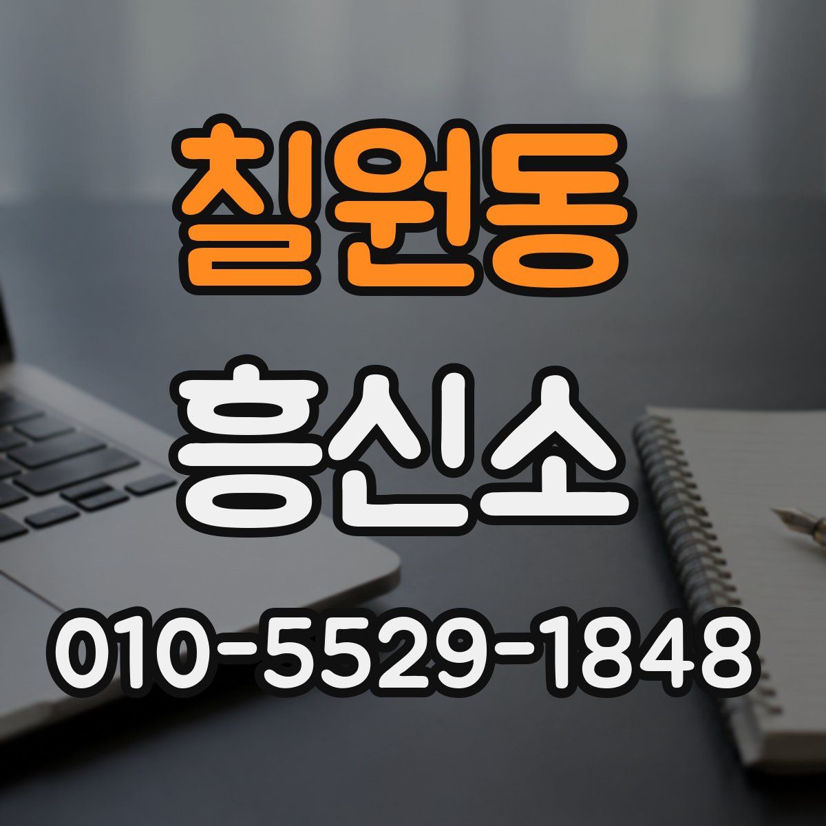 칠원동 흥신소