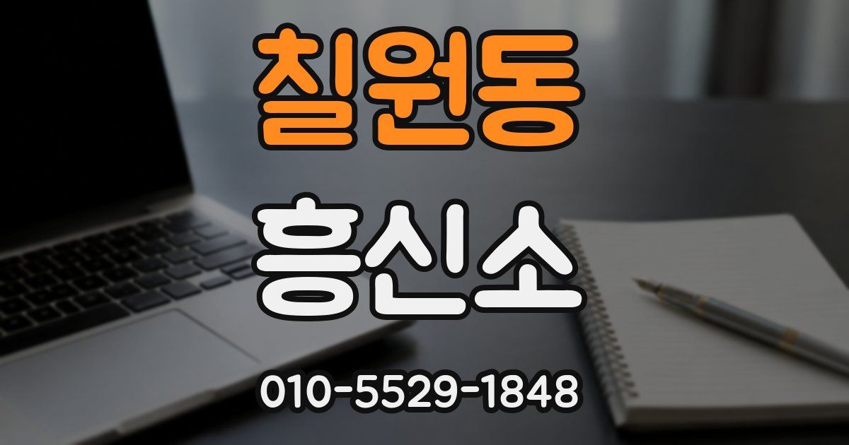 칠원동 흥신소