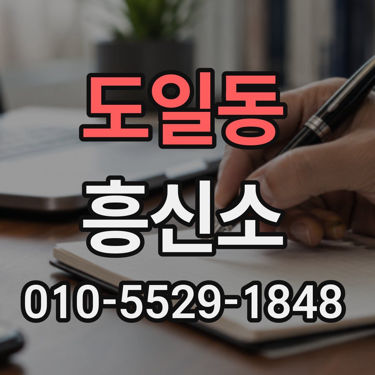 도일동 흥신소