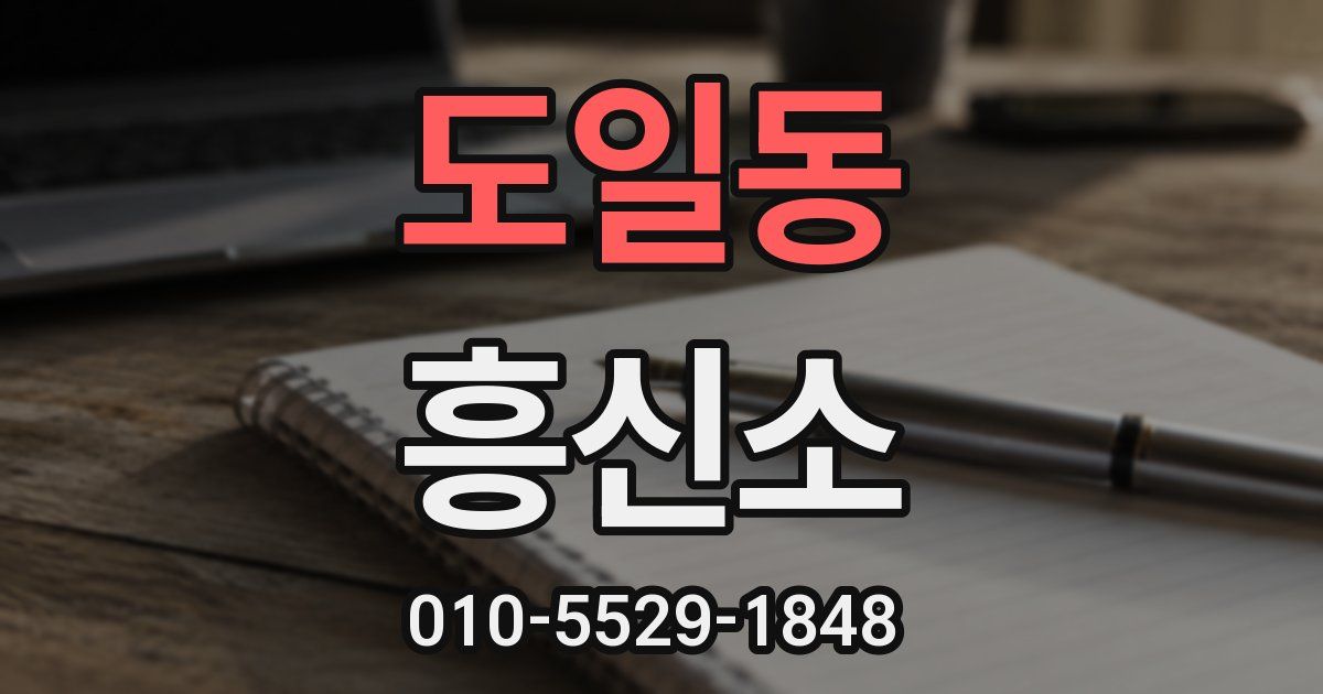 도일동 흥신소