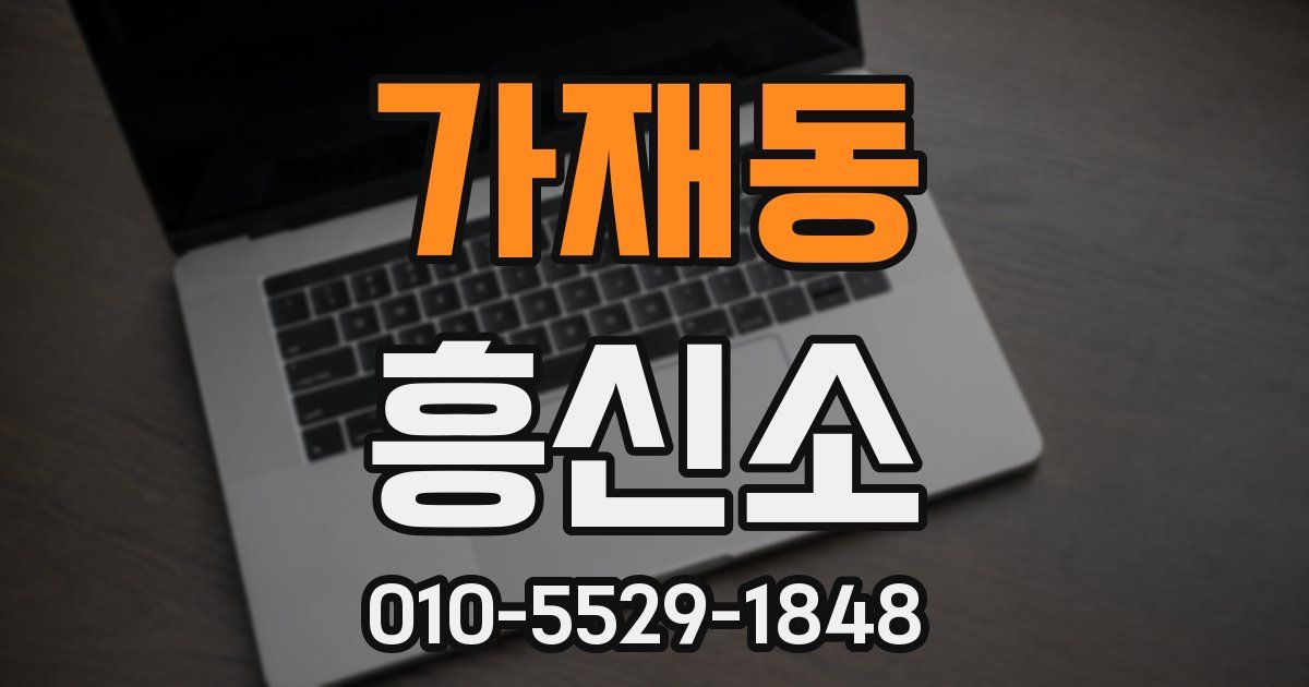 가재동 흥신소