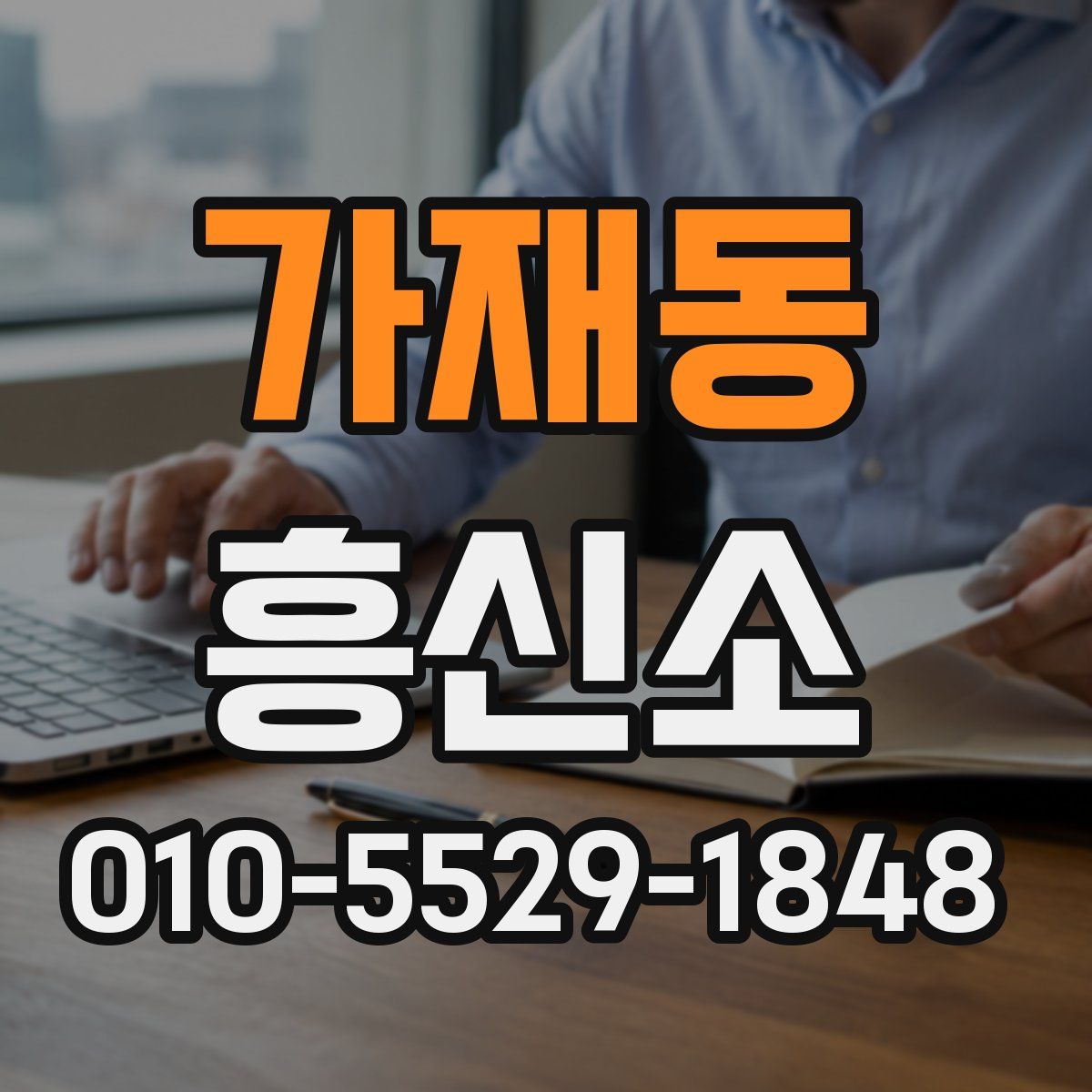 가재동 흥신소