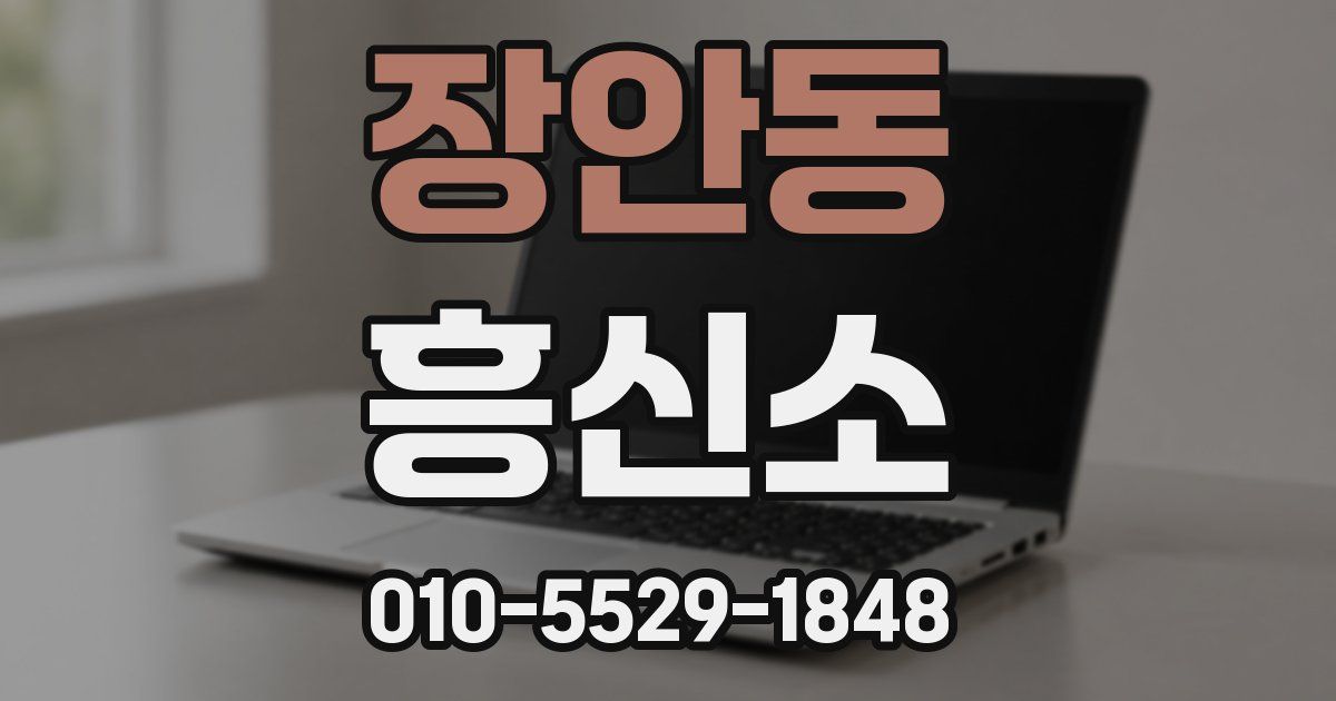 장안동 흥신소