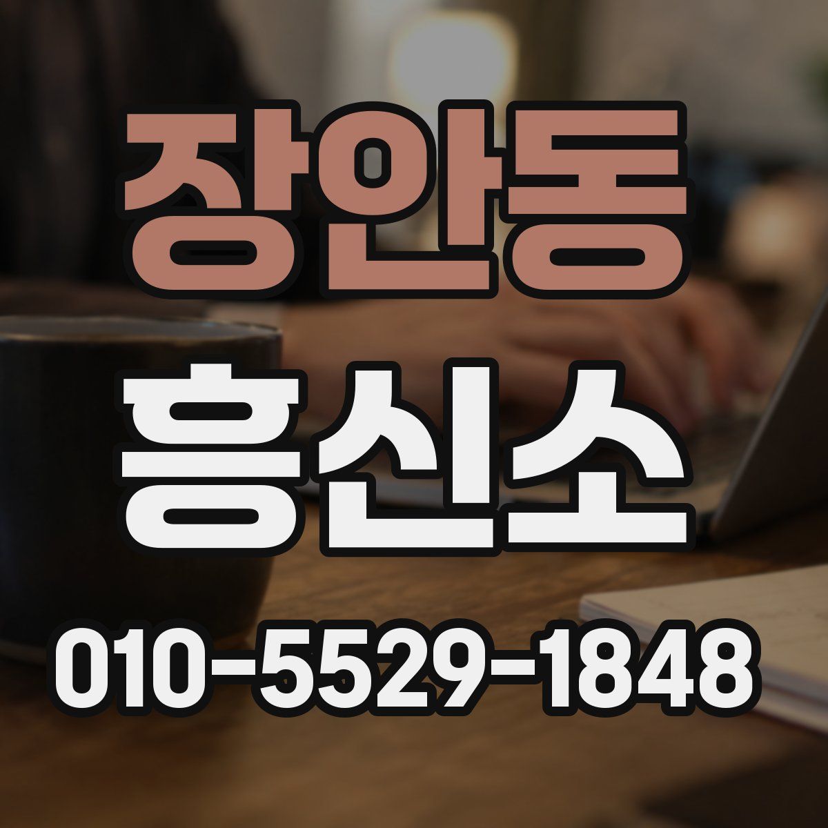 장안동 흥신소