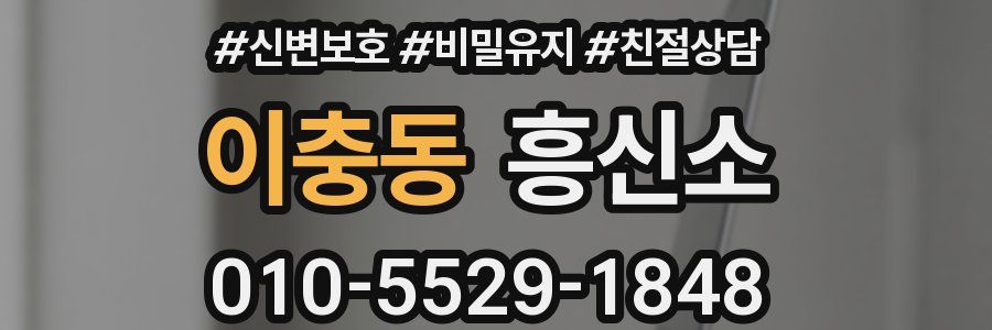 이충동 흥신소