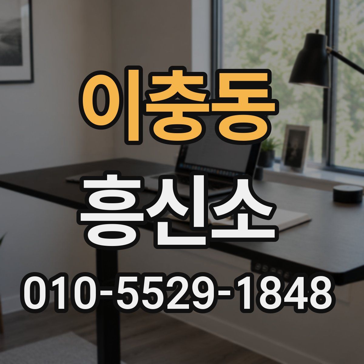 이충동 흥신소