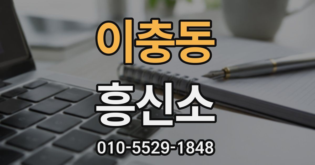 이충동 흥신소