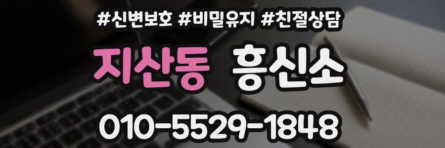 지산동 흥신소