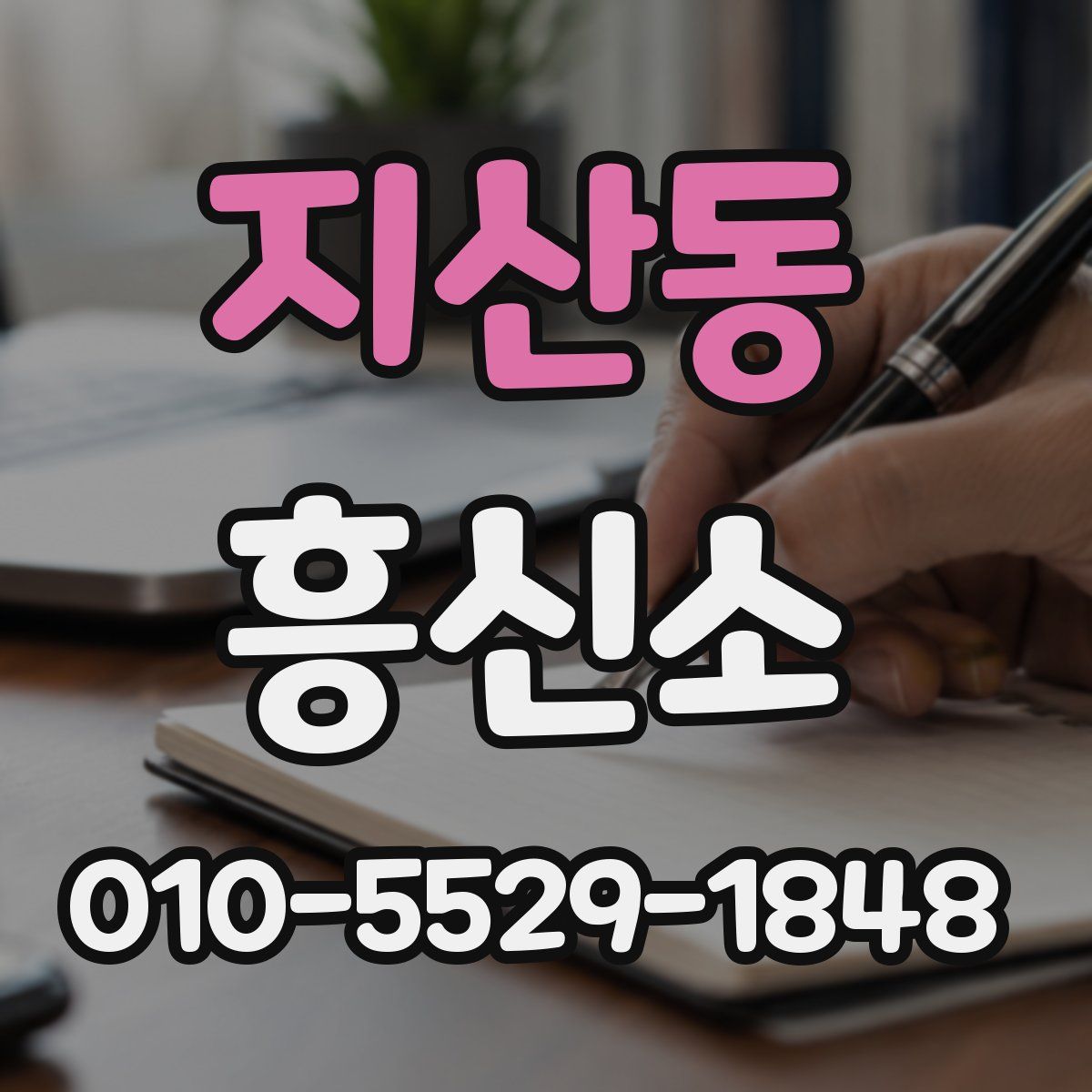 지산동 흥신소