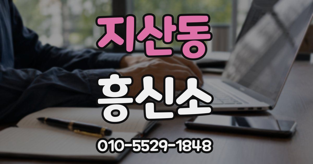 지산동 흥신소