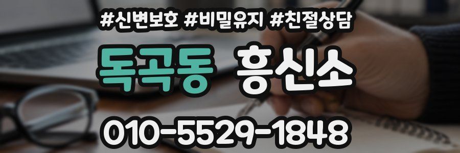 독곡동 흥신소